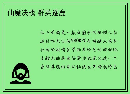 仙魔决战 群英逐鹿