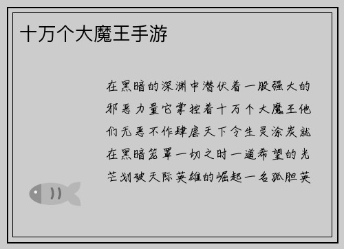 十万个大魔王手游
