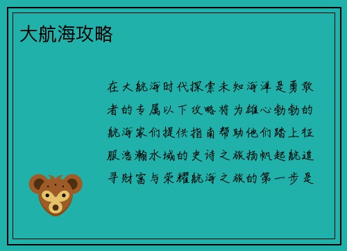 大航海攻略