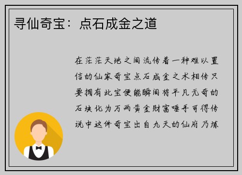 寻仙奇宝：点石成金之道