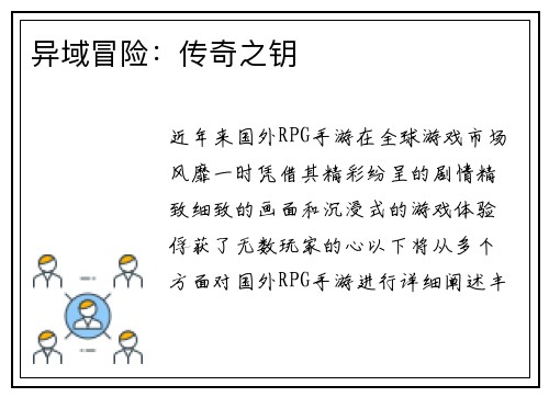 异域冒险：传奇之钥