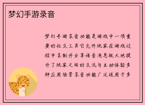 梦幻手游录音
