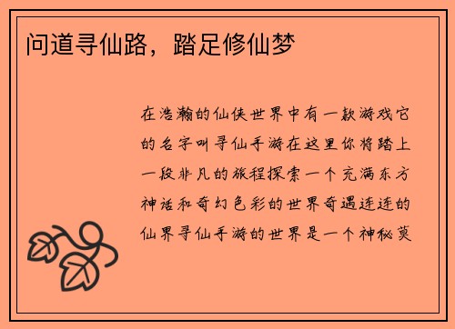 问道寻仙路，踏足修仙梦