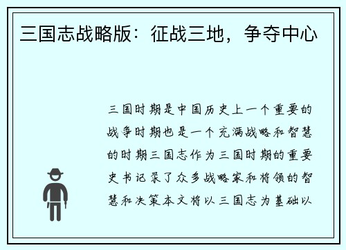 三国志战略版：征战三地，争夺中心
