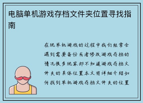 电脑单机游戏存档文件夹位置寻找指南