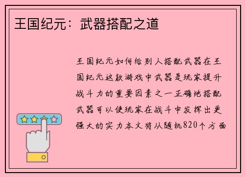 王国纪元:武器搭配之道