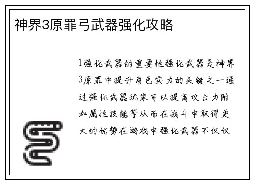 神界3原罪弓武器强化攻略