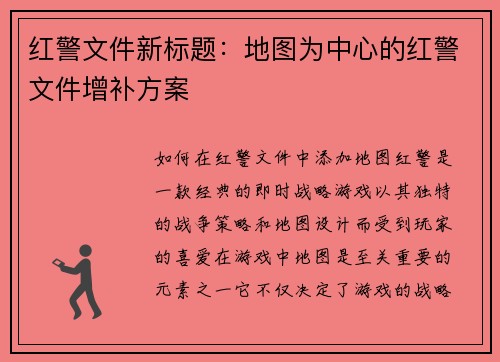 红警文件新标题:地图为中心的红警文件增补方案