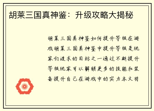 胡莱三国真神鉴:升级攻略大揭秘