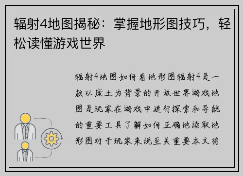辐射4地图揭秘:掌握地形图技巧,轻松读懂游戏世界