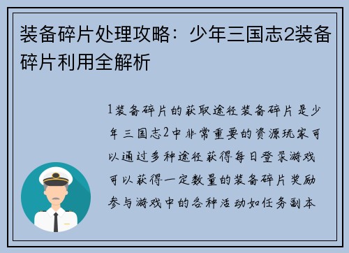 装备碎片处理攻略:少年三国志2装备碎片利用全解析