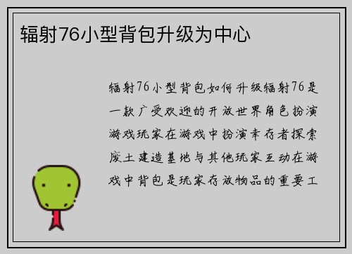辐射76小型背包升级为中心