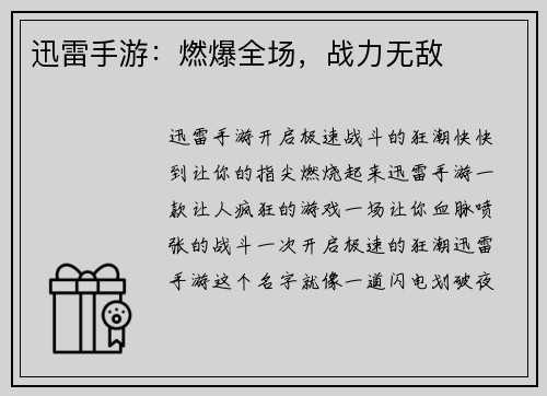 迅雷手游:燃爆全场,战力无敌