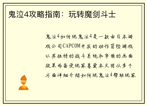 鬼泣4攻略指南:玩转魔剑斗士