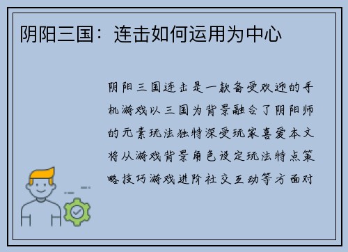 阴阳三国:连击如何运用为中心