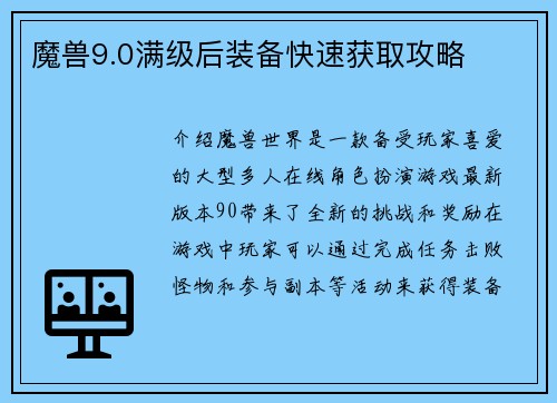 魔兽9.0满级后装备快速获取攻略