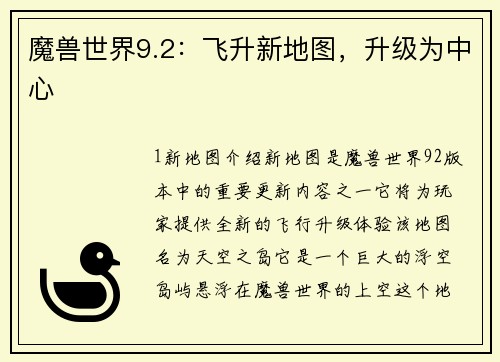 魔兽世界9.2:飞升新地图,升级为中心