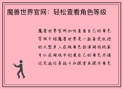 魔兽世界官网:轻松查看角色等级