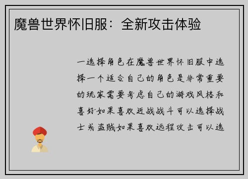 魔兽世界怀旧服:全新攻击体验