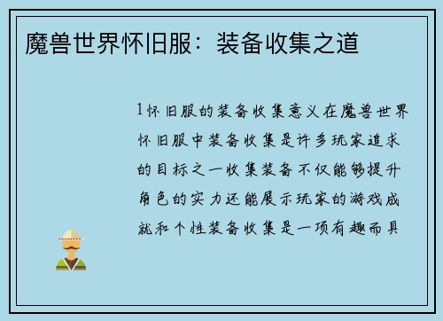 魔兽世界怀旧服:装备收集之道