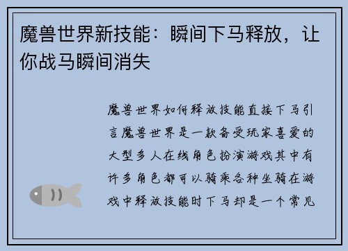 魔兽世界新技能:瞬间下马释放,让你战马瞬间消失