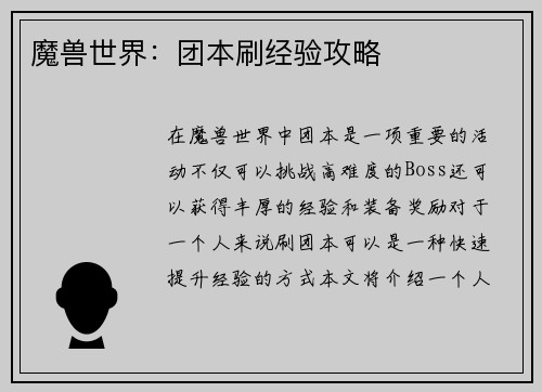 魔兽世界:团本刷经验攻略
