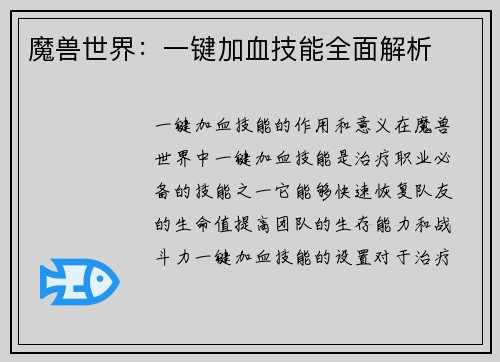 魔兽世界:一键加血技能全面解析