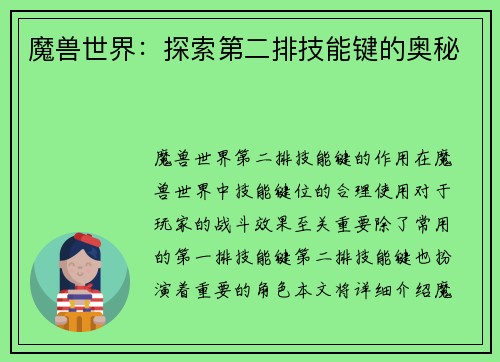 魔兽世界:探索第二排技能键的奥秘