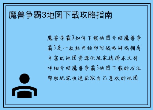 魔兽争霸3地图下载攻略指南