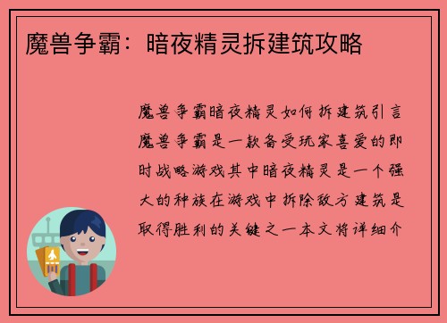魔兽争霸:暗夜精灵拆建筑攻略