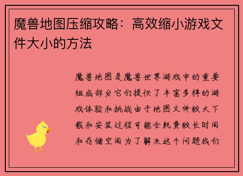魔兽地图压缩攻略:高效缩小游戏文件大小的方法