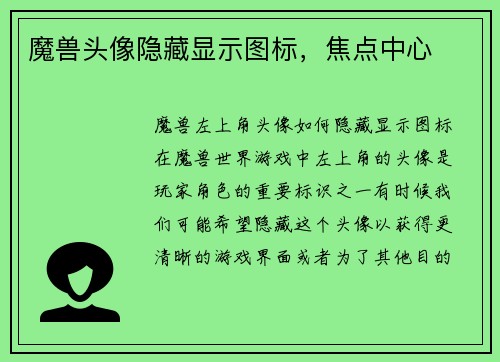 魔兽头像隐藏显示图标,焦点中心