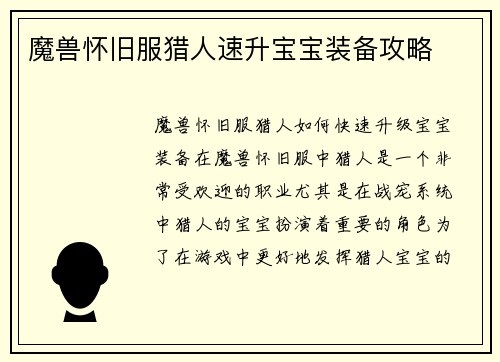 魔兽怀旧服猎人速升宝宝装备攻略