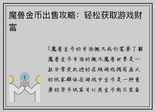 魔兽金币出售攻略:轻松获取游戏财富