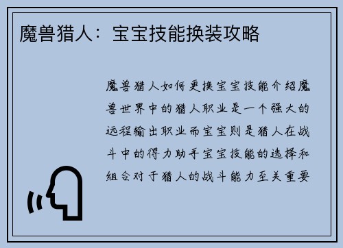 魔兽猎人:宝宝技能换装攻略