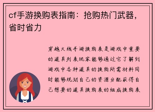cf手游换购表指南:抢购热门武器,省时省力