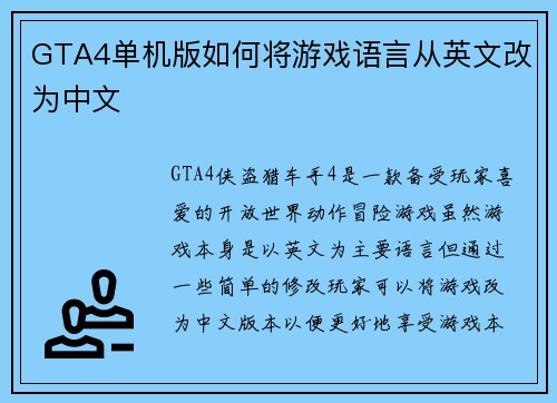 GTA4单机版如何将游戏语言从英文改为中文