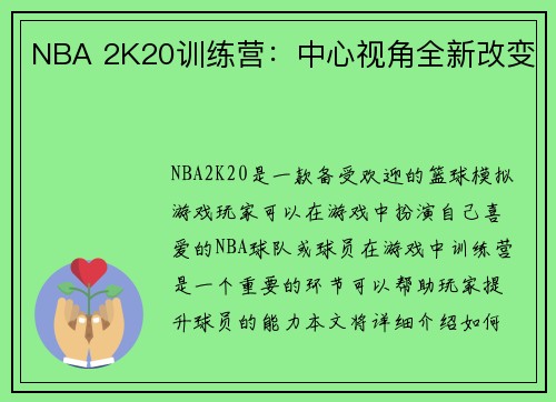 NBA 2K20训练营:中心视角全新改变