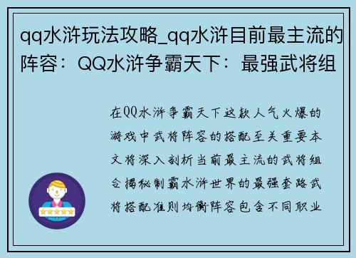 qq水浒玩法攻略_qq水浒目前最主流的阵容:QQ水浒争霸天下:最强武将组合与技巧大全