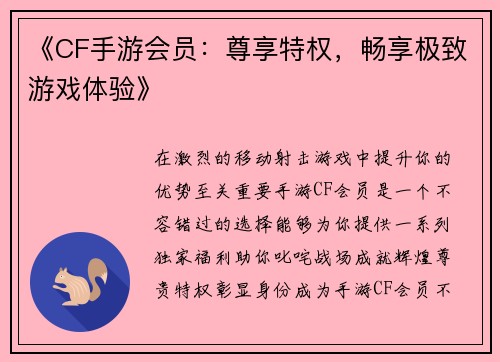 《CF手游会员:尊享特权,畅享极致游戏体验》
