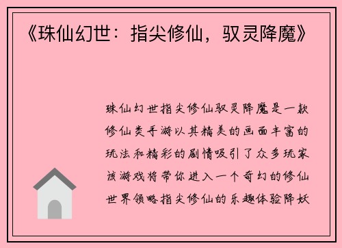 《珠仙幻世:指尖修仙,驭灵降魔》