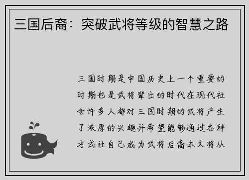 三国后裔:突破武将等级的智慧之路