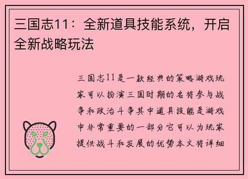 三国志11:全新道具技能系统,开启全新战略玩法