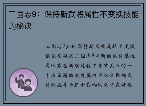 三国志9：保持新武将属性不变换技能的秘诀