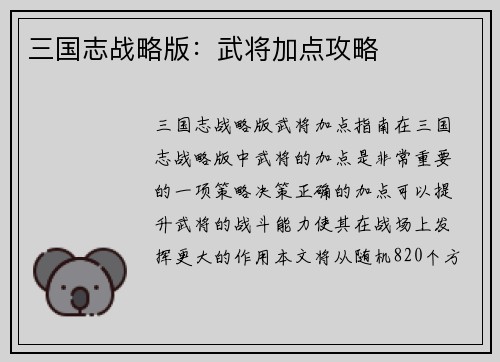 三国志战略版:武将加点攻略