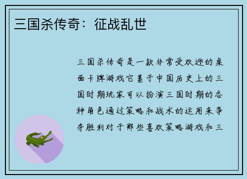 三国杀传奇:征战乱世