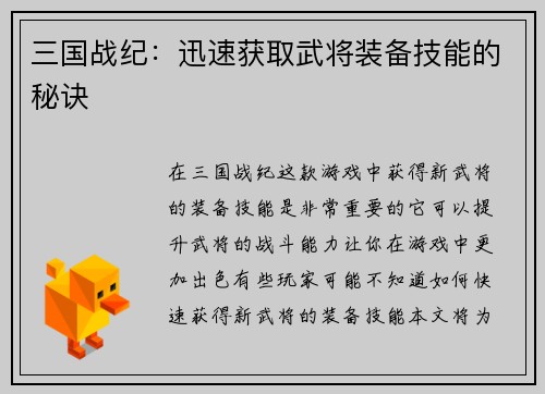 三国战纪:迅速获取武将装备技能的秘诀