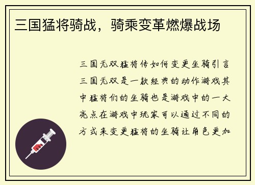 三国猛将骑战，骑乘变革燃爆战场