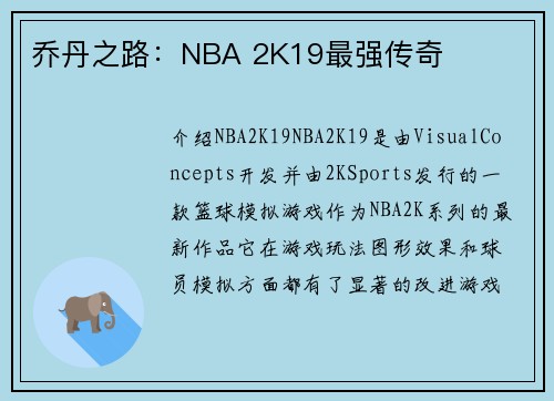 乔丹之路:NBA 2K19最强传奇