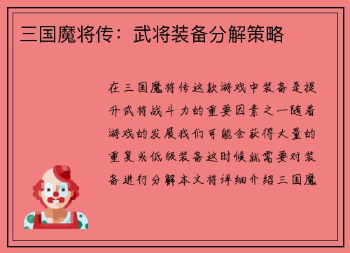 三国魔将传：武将装备分解策略